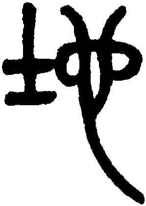 地,吳大澂,書法字典